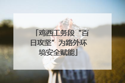 鸡西工务段“百日攻坚”为路外环境安全赋能